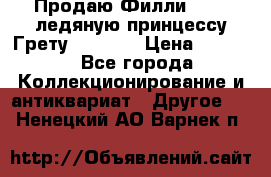 Продаю Филли Filly ледяную принцессу Грету (Greta) › Цена ­ 2 000 - Все города Коллекционирование и антиквариат » Другое   . Ненецкий АО,Варнек п.